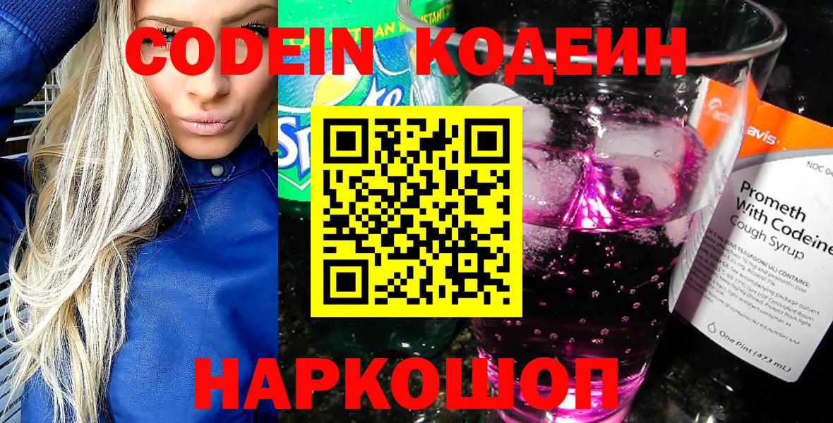 Видное  Кодеин напиток Lean (лин)  Вход с VPN 